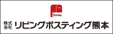 リビングポスティング熊本